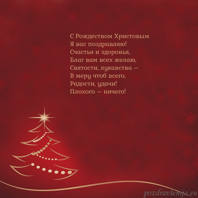 Красная рождественская открытка с золотой елкой С Рождеством Христовым
Я вас поздравляю!
Счастья Красная рождественская открытка с золотой елкой