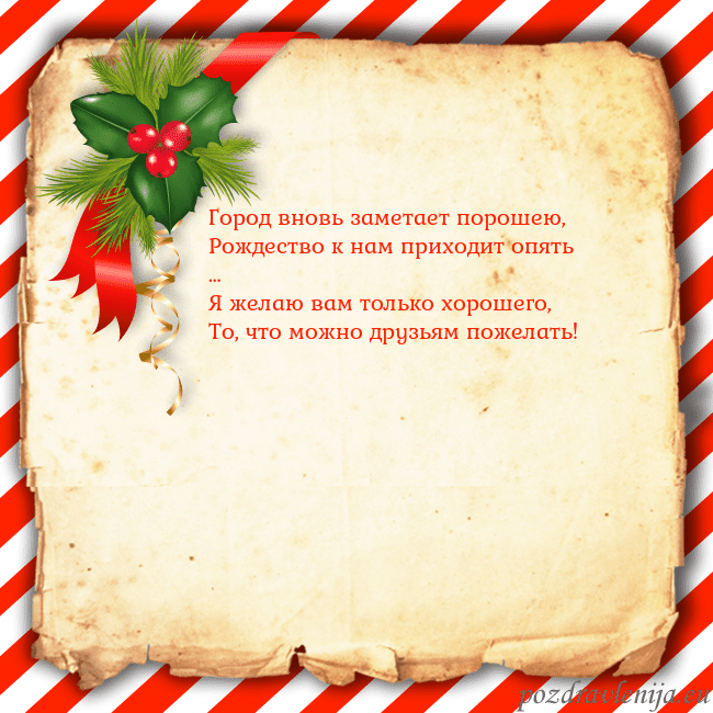 Рождественская открытка с ягодами Город вновь заметает порошею,
Рождество к нам при Рождественская открытка с ягодами