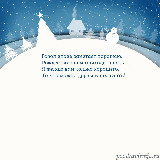 Рождественская открытка с голубым небом и белой деревней Город вновь заметает порошею,
Рождество к нам при Рождественская открытка с голубым небом и белой деревней