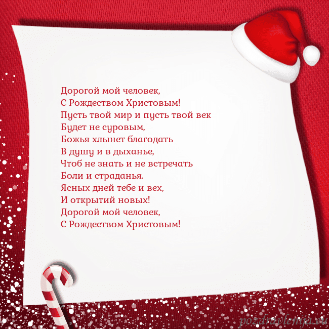 Новогодняя открытка с конфетами и шапкой гномика Дорогой мой человек,
С Рождеством Христовым!
Пус Новогодняя открытка с конфетами и шапкой гномика