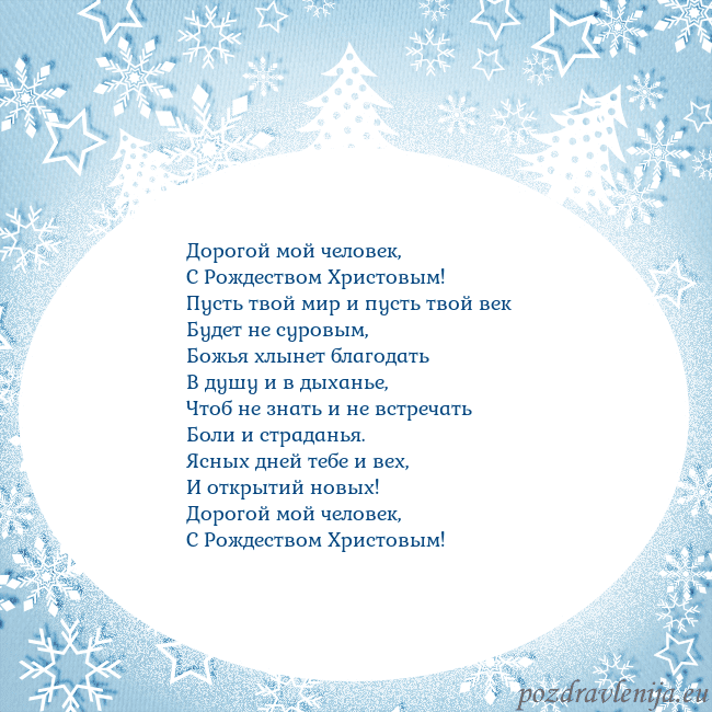 Новогодняя открытка с елками и снежинками Дорогой мой человек,
С Рождеством Христовым!
Пус Новогодняя открытка с елками и снежинками