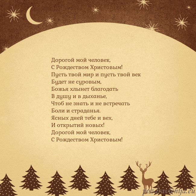 Рождественская открытка с луной и звездами Дорогой мой человек,
С Рождеством Христовым!
Пус Рождественская открытка с луной и звездами