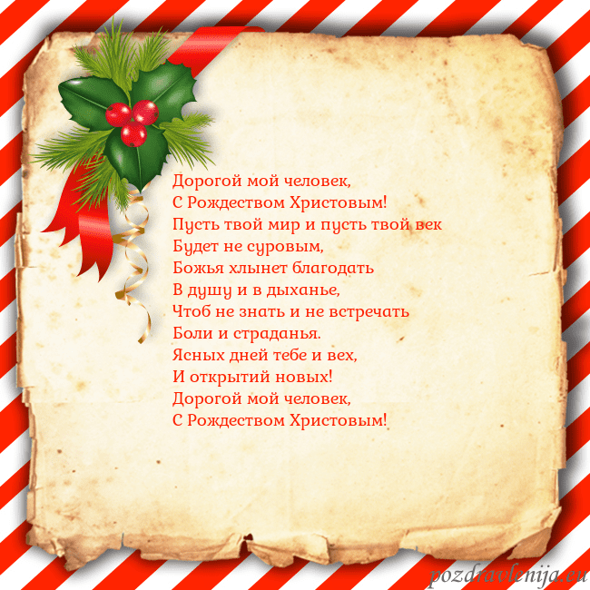 Рождественская открытка с ягодами Дорогой мой человек,
С Рождеством Христовым!
Пус Рождественская открытка с ягодами