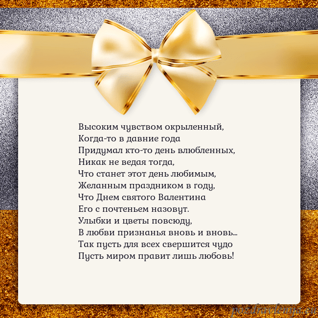 Открытка с большим золотым бантом Высоким чувством окрыленный,
Когда-то в давние год Открытка с большим золотым бантом