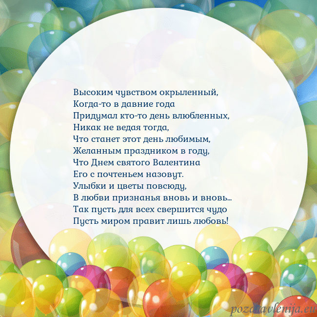 Открытка с цветными воздушными шарами Высоким чувством окрыленный,
Когда-то в давние год Открытка с цветными воздушными шарами
