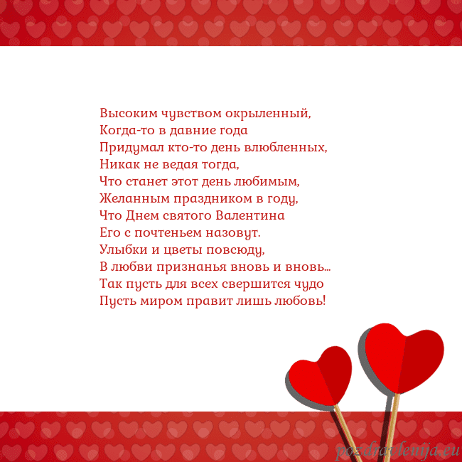 Открытка с сердечками 2 Высоким чувством окрыленный,
Когда-то в давние год Открытка с сердечками 2