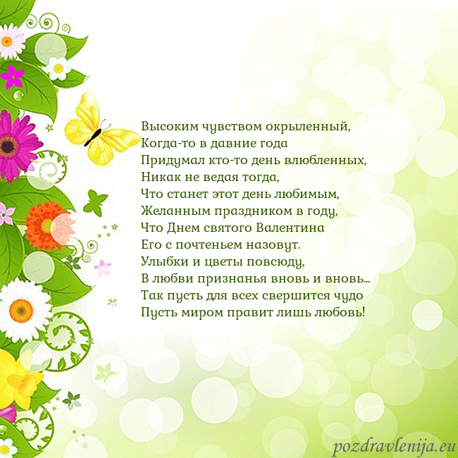 Открытка с разноцветными цветами и бабочками Высоким чувством окрыленный,
Когда-то в давние год Открытка с разноцветными цветами и бабочками