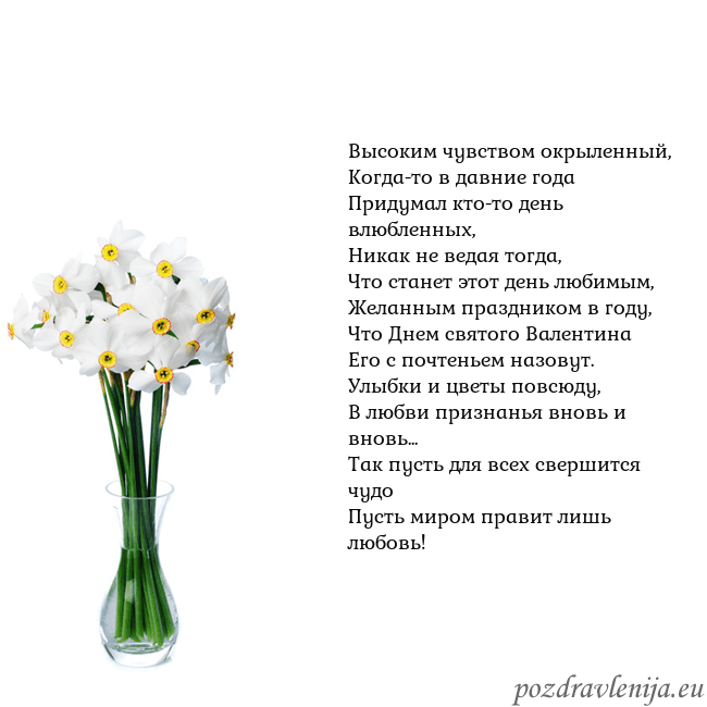 Открытка с нарциссами Высоким чувством окрыленный,
Когда-то в давние год Открытка с нарциссами