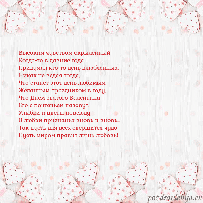 Открытка с белыми сердечками Высоким чувством окрыленный,
Когда-то в давние год Открытка с белыми сердечками
