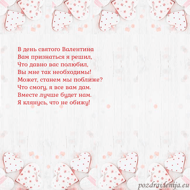 Открытка с белыми сердечками В день святого Валентина
Вам признаться я решил,
Ч Открытка с белыми сердечками