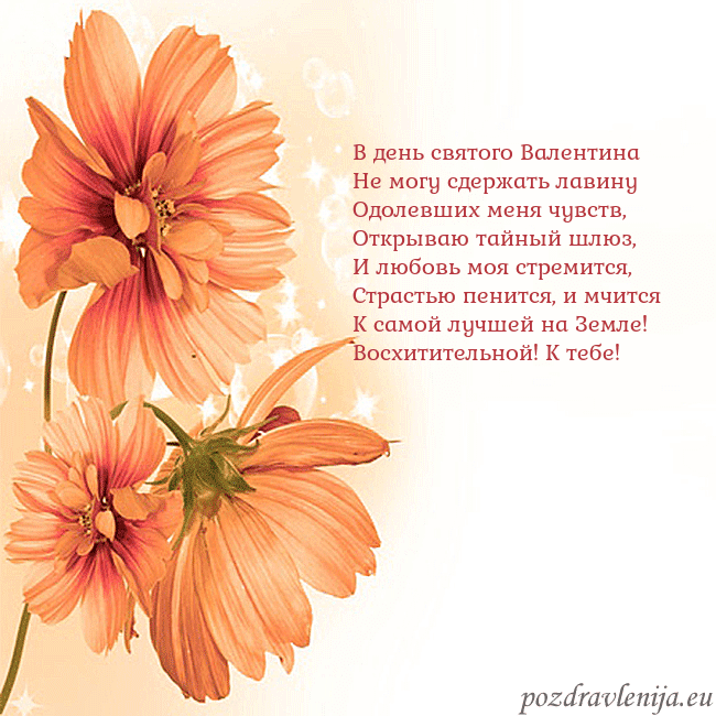 Открытка с оранжевыми цветами В день святого Валентина
Не могу сдержать лавину
О Открытка с оранжевыми цветами