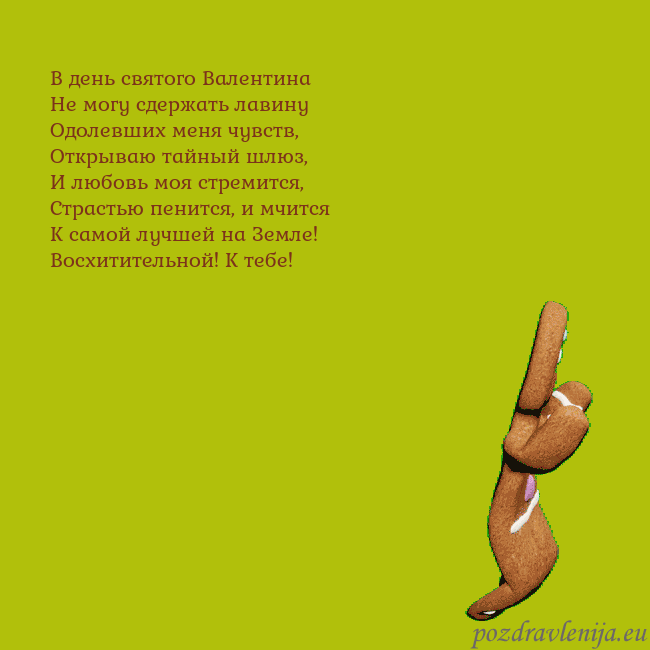 Электронная анимированная открытка с танцующими пряниками В день святого Валентина
Не могу сдержать лавину
О Электронная анимированная открытка с танцующими пряниками