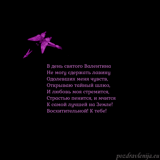 Открытка с летающими бабочками В день святого Валентина
Не могу сдержать лавину
О Открытка с летающими бабочками