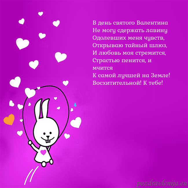 Открытка с забавным зайчиком В день святого Валентина
Не могу сдержать лавину
О Открытка с забавным зайчиком