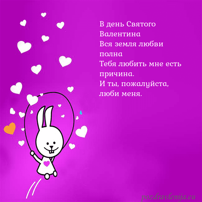 Открытка с забавным зайчиком В день Святого Валентина
Вся земля любви полна
Теб Открытка с забавным зайчиком