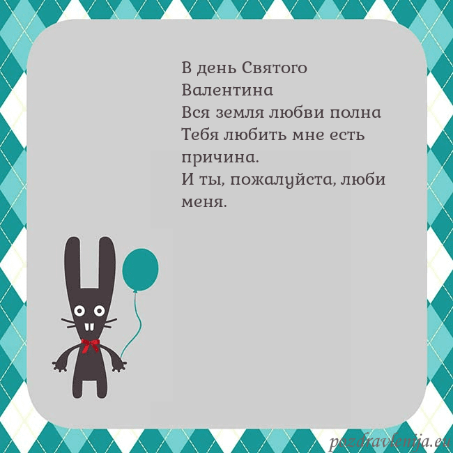 Открытка с зайчиком В день Святого Валентина
Вся земля любви полна
Теб Открытка с зайчиком