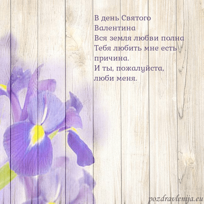 Открытка с ирисами В день Святого Валентина
Вся земля любви полна
Теб Открытка с ирисами