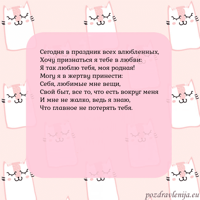 Розовая открытка с забавными кошками Сегодня в праздник всех влюбленных,
Хочу признатьс Розовая открытка с забавными кошками