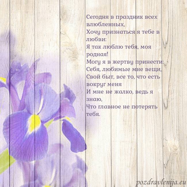 Открытка с ирисами Сегодня в праздник всех влюбленных,
Хочу признатьс Открытка с ирисами