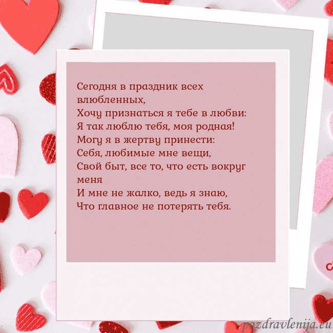 Анимированная открытка ко Дню святого Валентина Сегодня в праздник всех влюбленных,
Хочу признатьс Анимированная открытка ко Дню святого Валентина