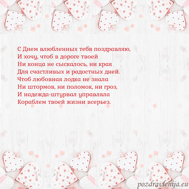 Открытка с белыми сердечками С Днем влюбленных тебя поздравляю,
И хочу, чтоб в Открытка с белыми сердечками