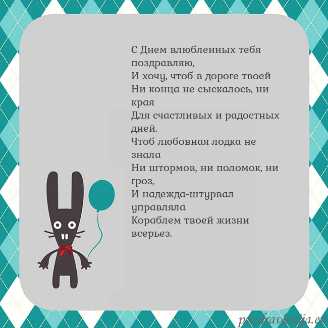 Открытка с зайчиком С Днем влюбленных тебя поздравляю,
И хочу, чтоб в Открытка с зайчиком
