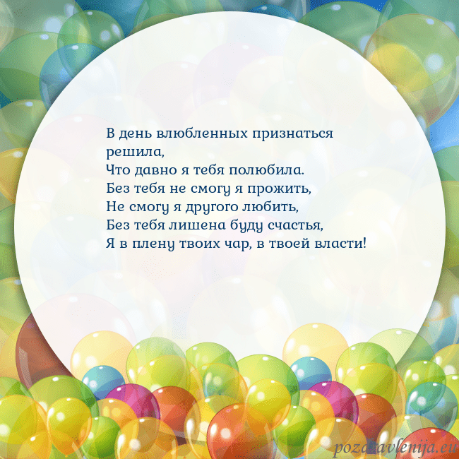 Открытка с цветными воздушными шарами В день влюбленных признаться решила,
Что давно я т Открытка с цветными воздушными шарами
