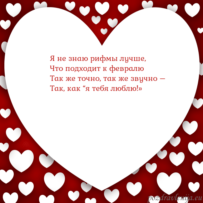 Открытка с большим сердцем Я не знаю рифмы лучше,
Что подходит к февралю
Так Открытка с большим сердцем