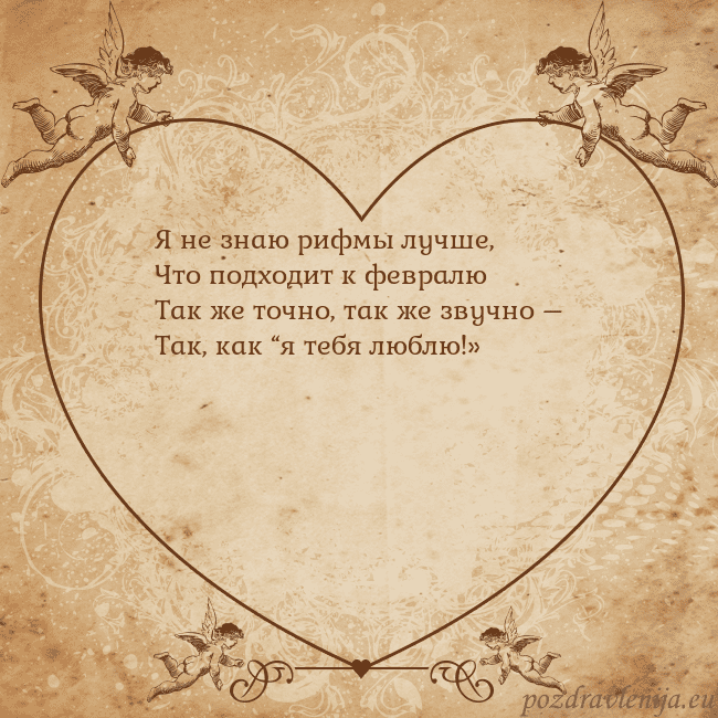 Valentinas8 Я не знаю рифмы лучше,
Что подходит к февралю
Так Valentinas8