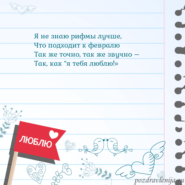 Открытка с признанием в любви Я не знаю рифмы лучше,
Что подходит к февралю
Так Открытка с признанием в любви