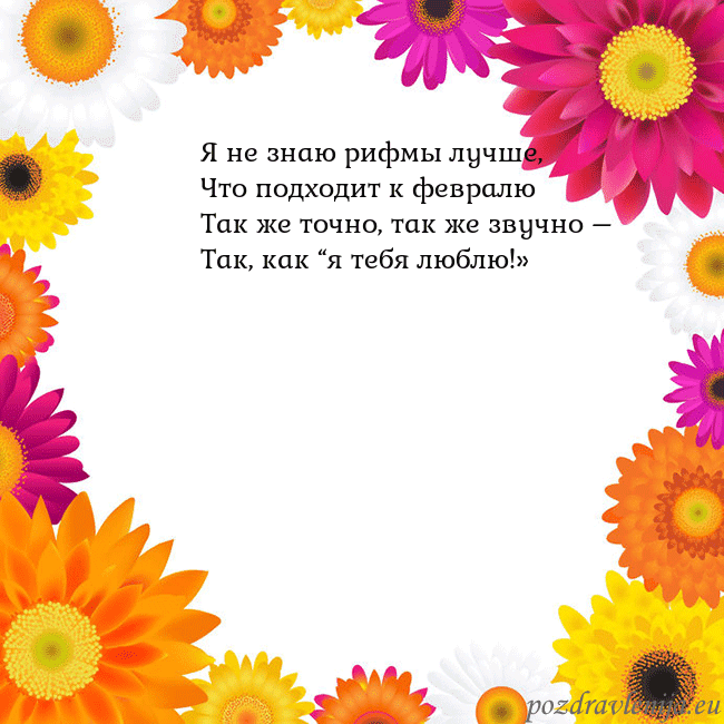 Открытка с цветными цветами Я не знаю рифмы лучше,
Что подходит к февралю
Так Открытка с цветными цветами