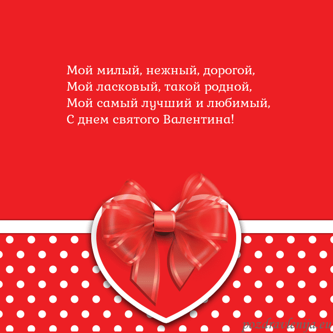 Открытка с большим красным сердцем Мой милый, нежный, дорогой,
Мой ласковый, такой ро Открытка с большим красным сердцем