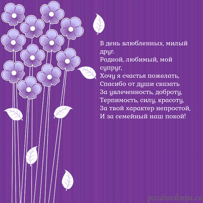 Открытка с фиолетовыми цветами В день влюбленных, милый друг.
Родной, любимый, мо Открытка с фиолетовыми цветами