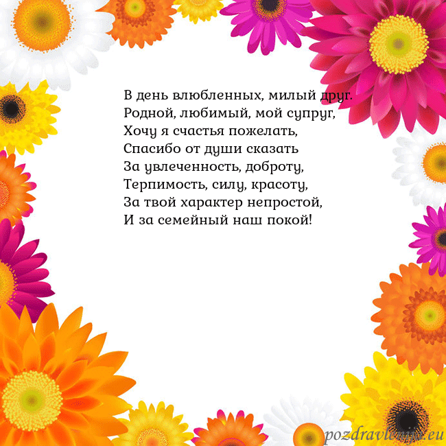 Открытка с цветными цветами В день влюбленных, милый друг.
Родной, любимый, мо Открытка с цветными цветами