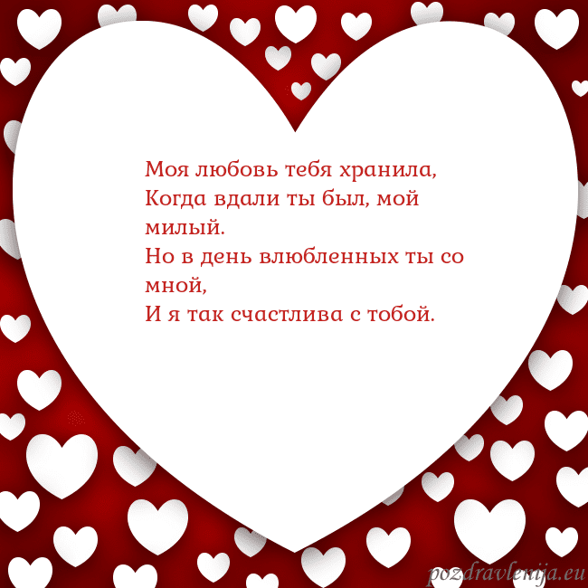 Открытка с большим сердцем Моя любовь тебя хранила,
Когда вдали ты был, мой м Открытка с большим сердцем