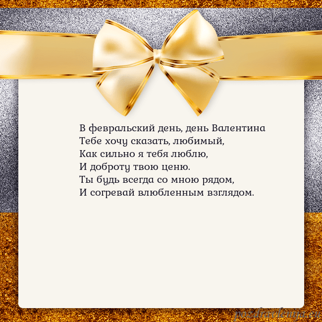 Открытка с большим золотым бантом В февральский день, день Валентина
Тебе хочу сказа Открытка с большим золотым бантом