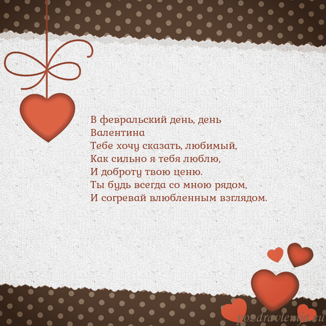 Открытка с сердечками В февральский день, день Валентина
Тебе хочу сказа Открытка с сердечками