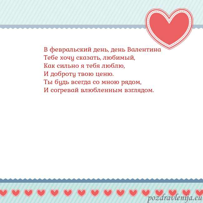 Открытка с сердечками 3 В февральский день, день Валентина
Тебе хочу сказа Открытка с сердечками 3