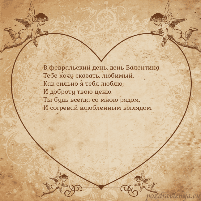 Valentinas8 В февральский день, день Валентина
Тебе хочу сказа Valentinas8