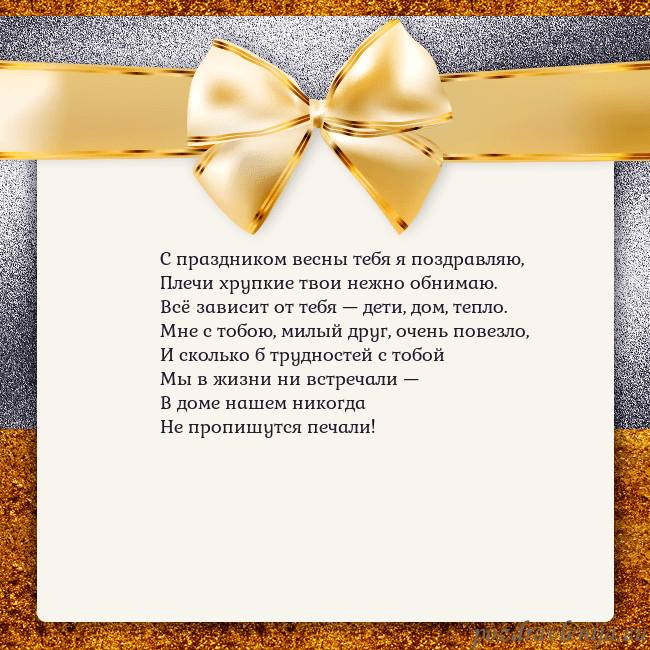 Открытка с большим золотым бантом С праздником весны тебя я поздравляю,
Плечи хрупки Открытка с большим золотым бантом