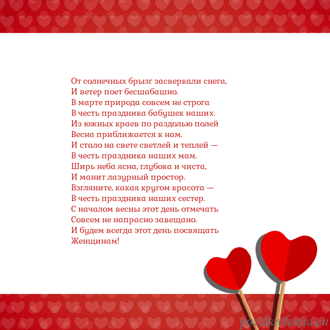 Открытка с сердечками 2 От солнечных брызг засверкали снега,
И ветер поет Открытка с сердечками 2
