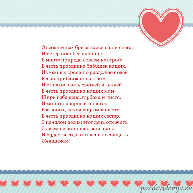 Открытка с сердечками 3 От солнечных брызг засверкали снега,
И ветер поет Открытка с сердечками 3