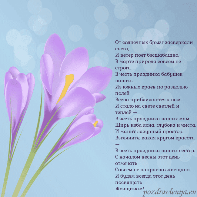 Открытка с крокусом От солнечных брызг засверкали снега,
И ветер поет Открытка с крокусом