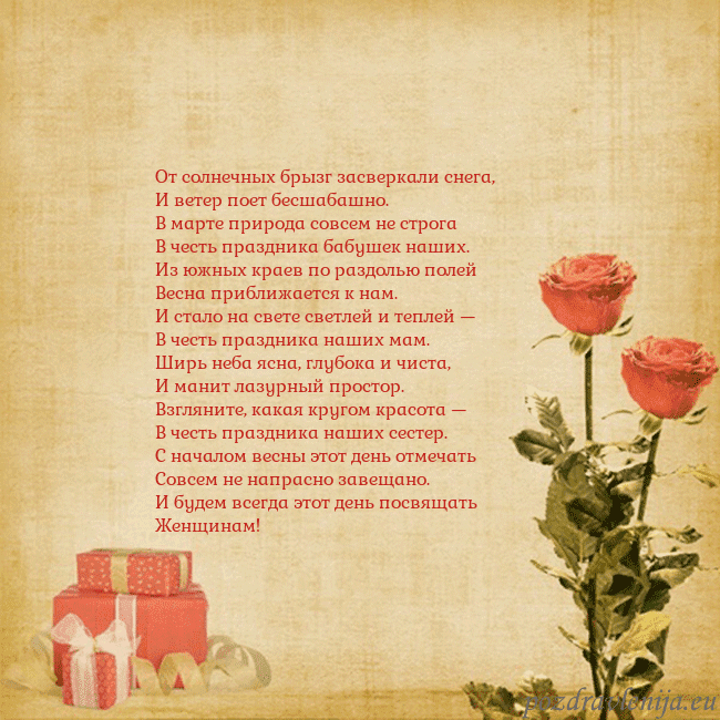 Открытка с розами и подарками От солнечных брызг засверкали снега,
И ветер поет Открытка с розами и подарками