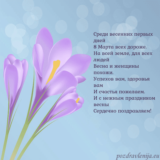 Открытка с крокусом Среди весенних первых дней
8 Марта всех дороже.
На Открытка с крокусом
