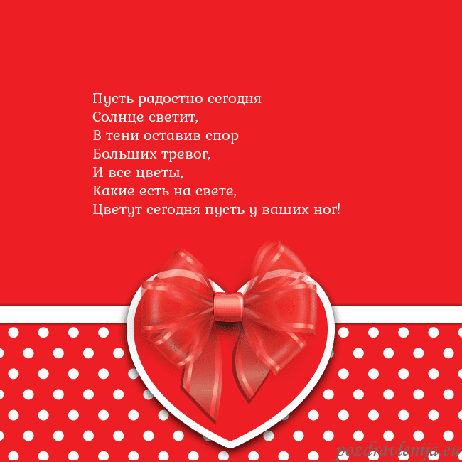 Открытка с большим красным сердцем Пусть радостно сегодня
Солнце светит,
В тени остав Открытка с большим красным сердцем