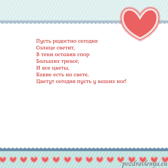 Открытка с сердечками 3 Пусть радостно сегодня
Солнце светит,
В тени остав Открытка с сердечками 3
