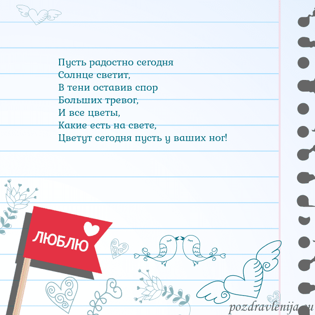 Открытка с признанием в любви Пусть радостно сегодня
Солнце светит,
В тени остав Открытка с признанием в любви