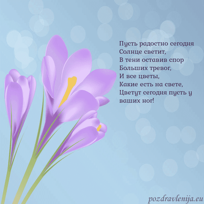 Открытка с крокусом Пусть радостно сегодня
Солнце светит,
В тени остав Открытка с крокусом