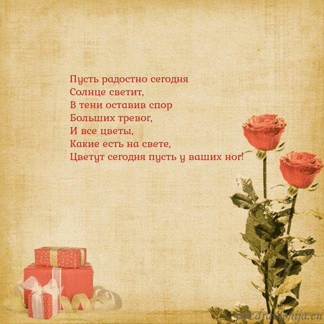 Открытка с розами и подарками Пусть радостно сегодня
Солнце светит,
В тени остав Открытка с розами и подарками